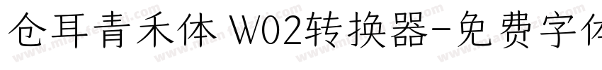 仓耳青禾体 W02转换器字体转换